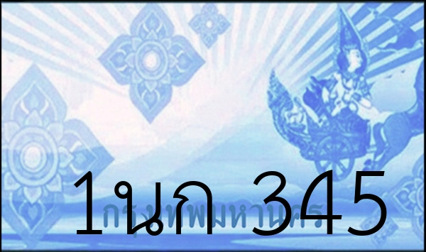 1นก 345